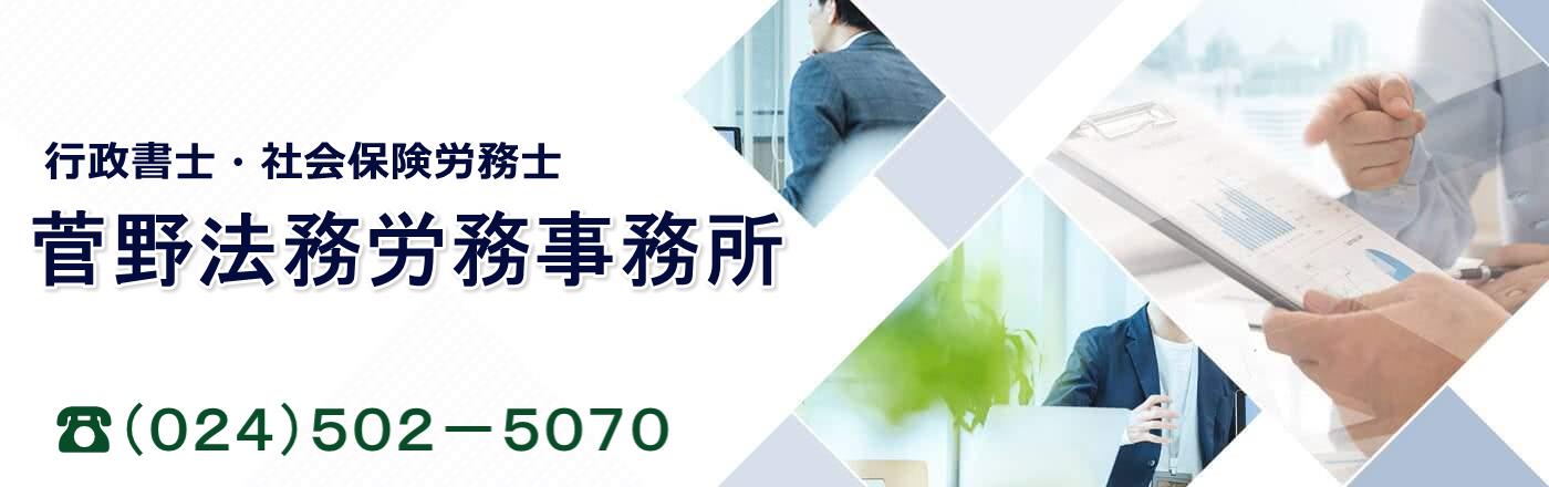 行政書士 社会保険労務士 菅野法務労務事務所